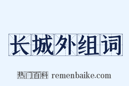 长城外组词是什么意思的图片